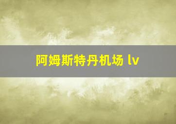 阿姆斯特丹机场 lv